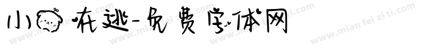 小熊 在逃字体转换